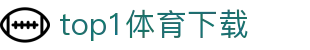 top1体育下载 - top1体育h5 - 登录注册网址